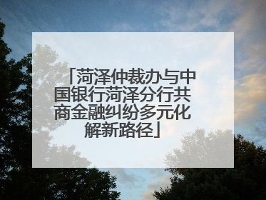 菏泽仲裁办与中国银行菏泽分行共商金融纠纷多元化解新路径